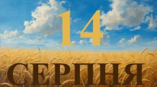 Сегодня 14 августа 2026: какой праздник и день в истории