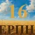 Сегодня 16 августа 2026: какой праздник и день в истории
