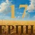 Сегодня 17 августа 2026: какой праздник и день в истории