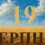 Сегодня 19 августа 2026: какой праздник и день в истории