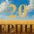 Сегодня 20 августа 2026 года: какой праздник и день в истории