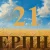 Сьогодні 21 серпня 2026: який день в історії