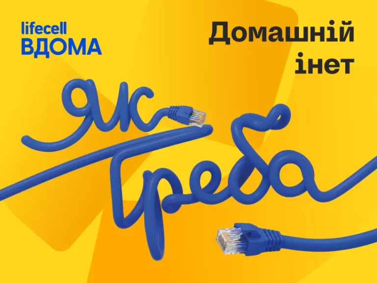 Домашний интернет от lifecell теперь доступен абонентам вне зависимости от мобильного оператора