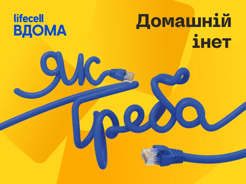 Домашний интернет от lifecell теперь доступен абонентам вне зависимости от мобильного оператора