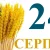 Сегодня 24 августа 2026: какой праздник и день в истории
