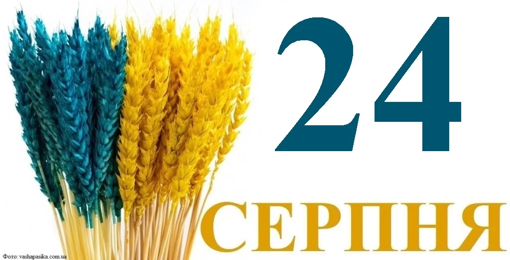 Сьогодні 24 серпня 2026: яке свято та день в історії