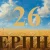 Сегодня 26 августа 2026: какой праздник и день в истории