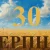 Сегодня 30 августа 2026: какой праздник и день в истории
