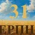 Сегодня 31 августа 2026: какой праздник и день в истории