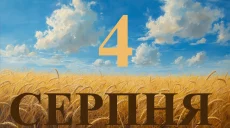 Сьогодні 4 серпня 2026: яке свято та день в історії