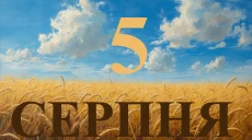 Сьогодні 5 серпня 2026: яке свято та день в історії