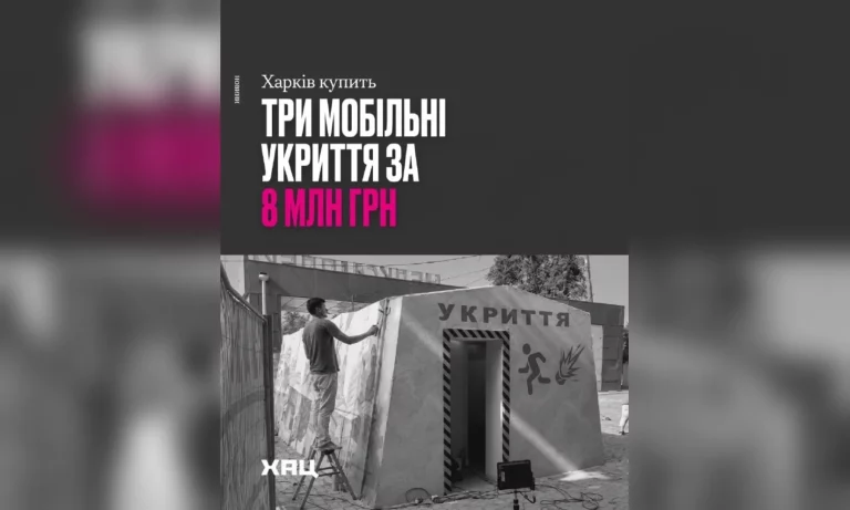 Новые мобильные укрытия появятся в Харькове: за три заплатят почти 8 млн – ХАЦ