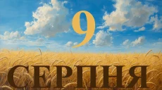 Сьогодні 9 серпня 2026: яке свято та день в історії