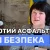 Мэр Берестина: Можем сделать «золотой асфальт», но главное – безопасность