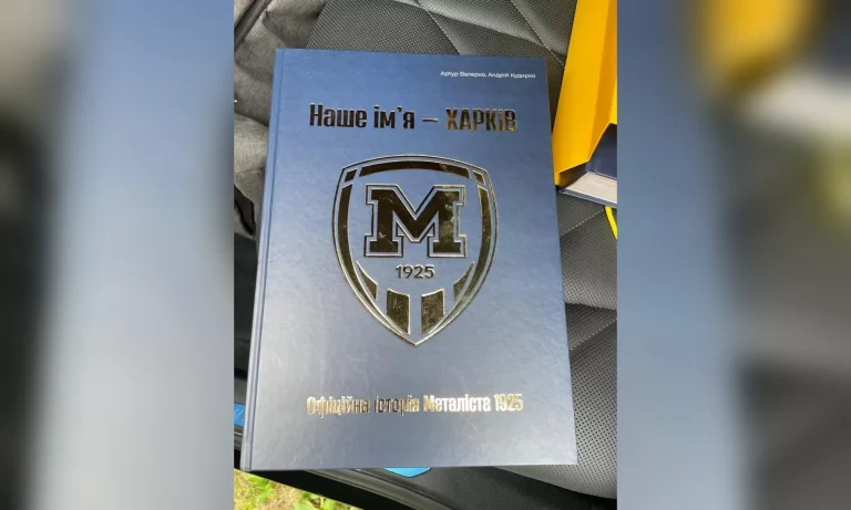 10 лет «Металлисту 1925»: кто придумал клубу слоган и в чем был «ход конем»