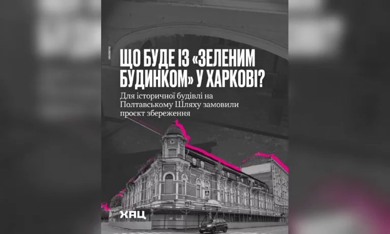 Судьба «зеленого дома» в Харькове: заказали проект сохранения – ХАЦ