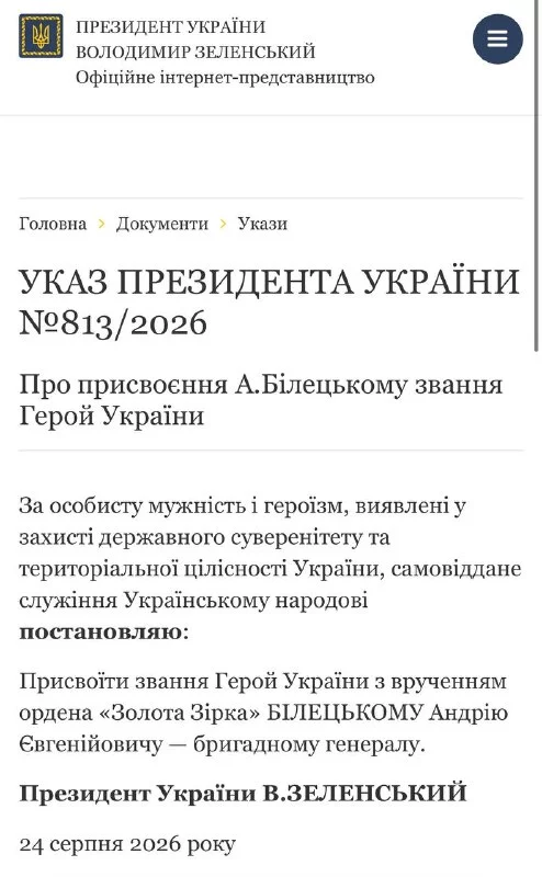 Белецкому присвоили Героя Украины