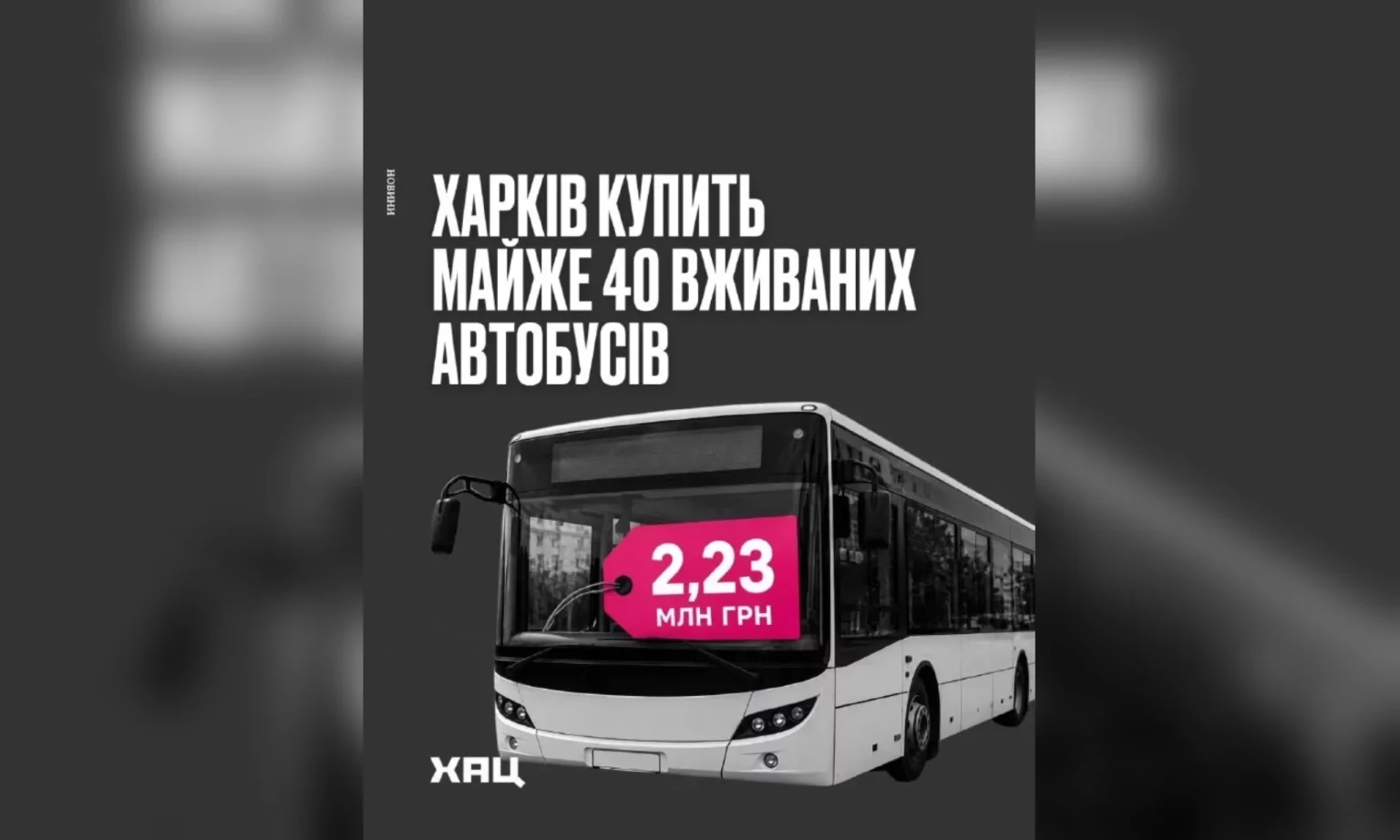 Почти 40 подержаных автобусов купит Харьков за 87 млн ​​грн – ХАЦ