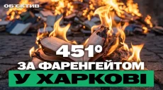 451° за Фаренгейтом у Харкові: РФ знищила мільйони книг – підсумки 1-3 серпня