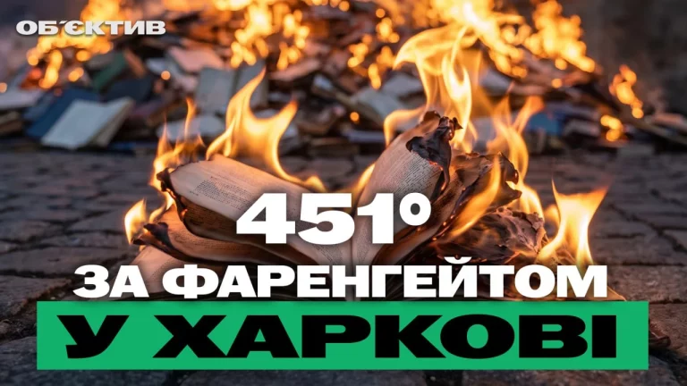 451° за Фаренгейтом у Харкові: РФ знищила мільйони книг – підсумки 1-3 серпня