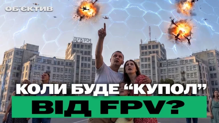 Угроза FPV для Харькова: водители с рациями и купол – итоги 4 августа