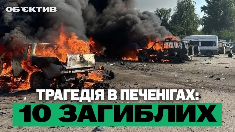 Трагедия в Печенегах и защита АЗС — итоги 18 августа