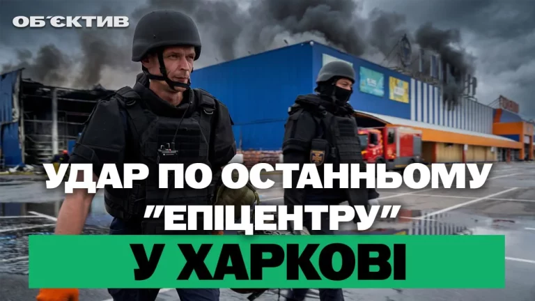 Удар по последнему «Эпицентру» в Харькове, скоро в школу — итоги 27 августа