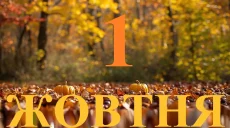 Сьогодні 1 жовтня 2026: яке свято та день в історії