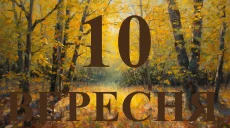 Сьогодні 10 вересня 2026: яке свято та день в історії