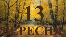 Сьогодні 13 вересня 2026: яке свято та день в історії