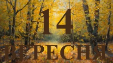 Сьогодні 14 вересня 2026: яке свято та день в історії