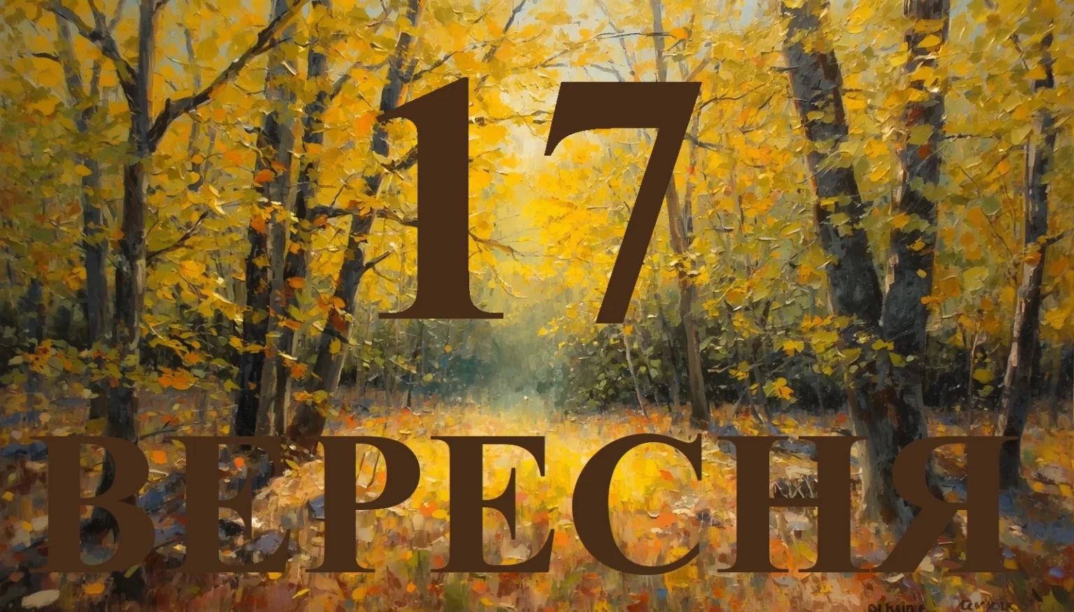 Сьогодні 17 вересня 2026: яке свято та день в історії