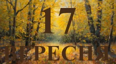 Сьогодні 17 вересня 2026: яке свято та день в історії