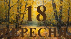 Сьогодні 18 вересня 2026: який день в історії