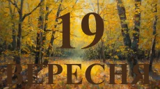 Сегодня 19 сентября 2026: какой праздник и день в истории