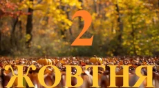 Сьогодні 2 жовтня 2026: яке свято та день в історії