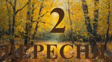 Сегодня 2 сентября 2026: какой праздник и день в истории
