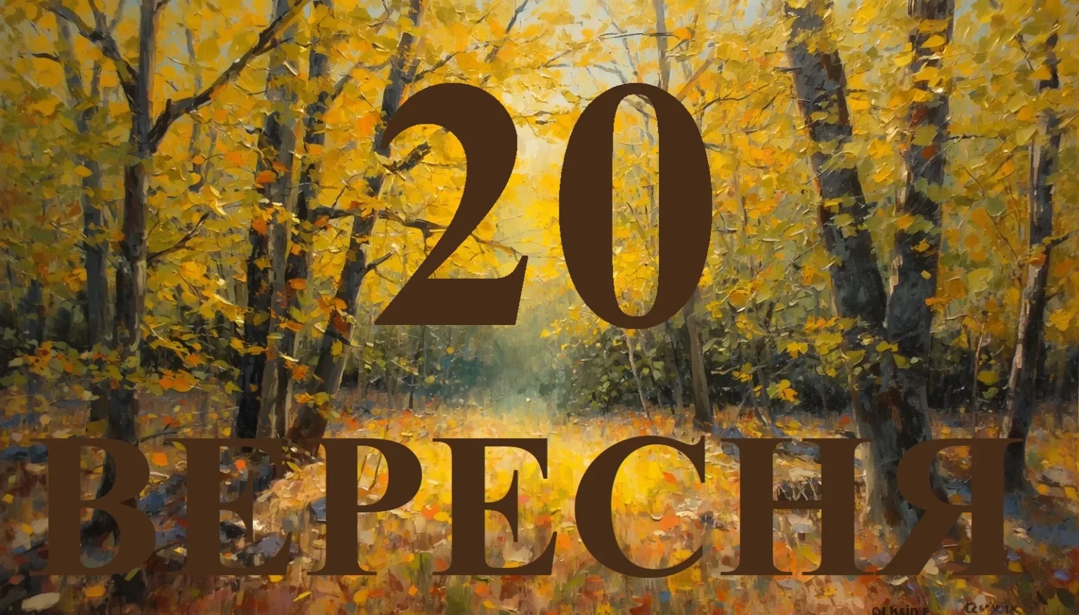 Сьогодні 20 вересня 2026: яке свято та день в історії