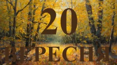 Сьогодні 20 вересня 2026: яке свято та день в історії