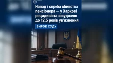 Рецидивист на Салтовке ограбил и чуть не убил пенсионера – суд вынес приговор