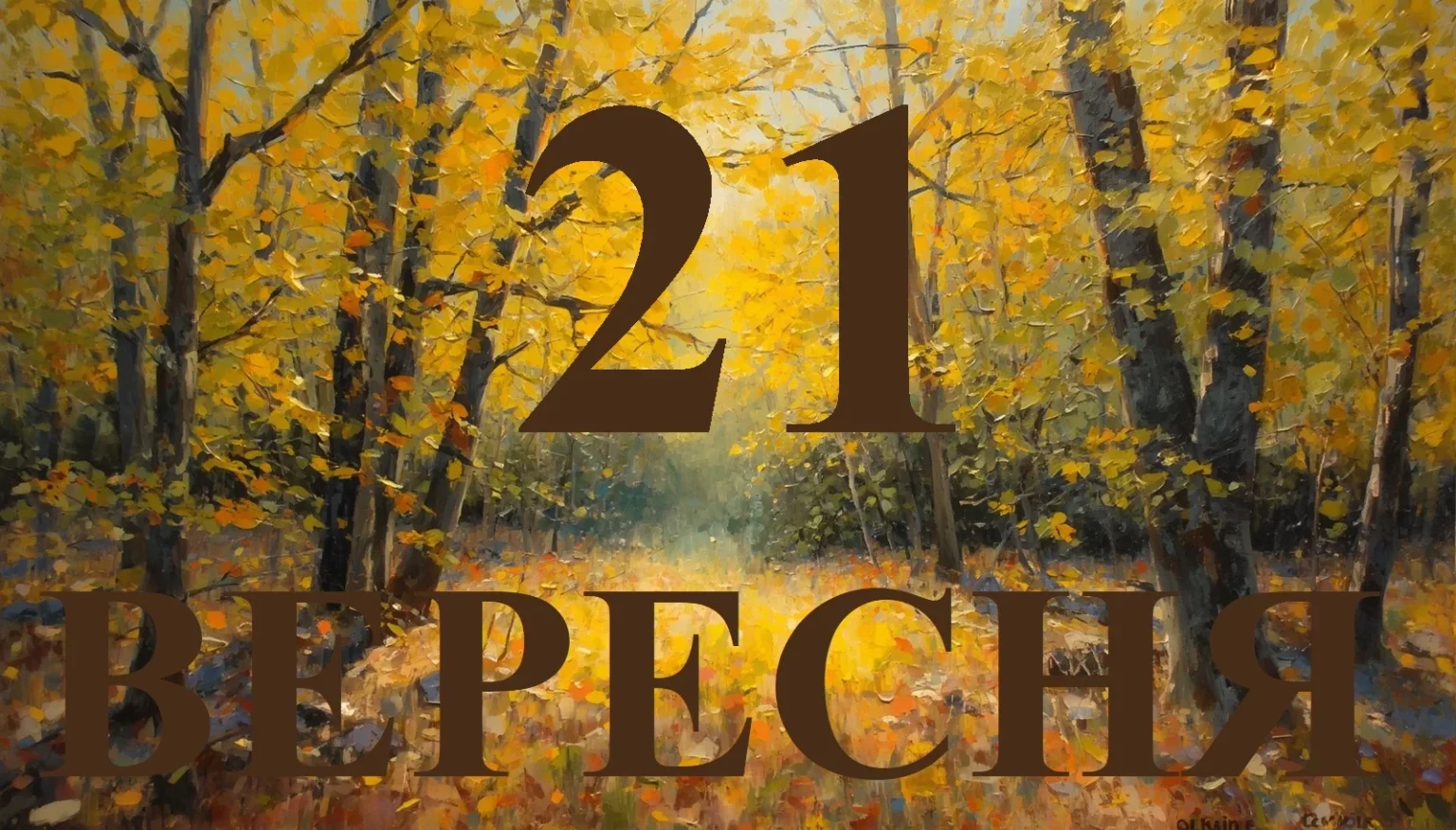 Сьогодні 21 вересня 2026: яке свято та день в історії