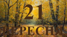 Сегодня 21 сентября 2026: какой праздник и день в истории