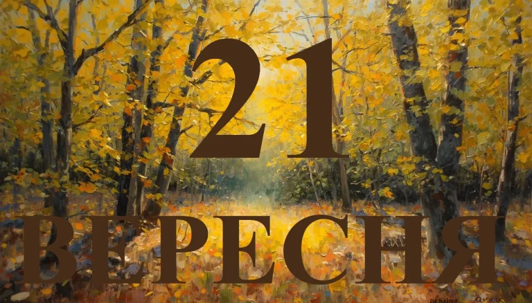 Сьогодні 21 вересня 2026: яке свято та день в історії