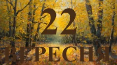 Сегодня 22 сентября 2026: какой праздник и день в истории