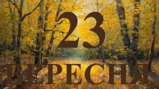 Сьогодні 23 вересня 2026: яке свято та день в історії