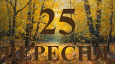 Сьогодні 25 вересня 2026: яке свято та день в історії