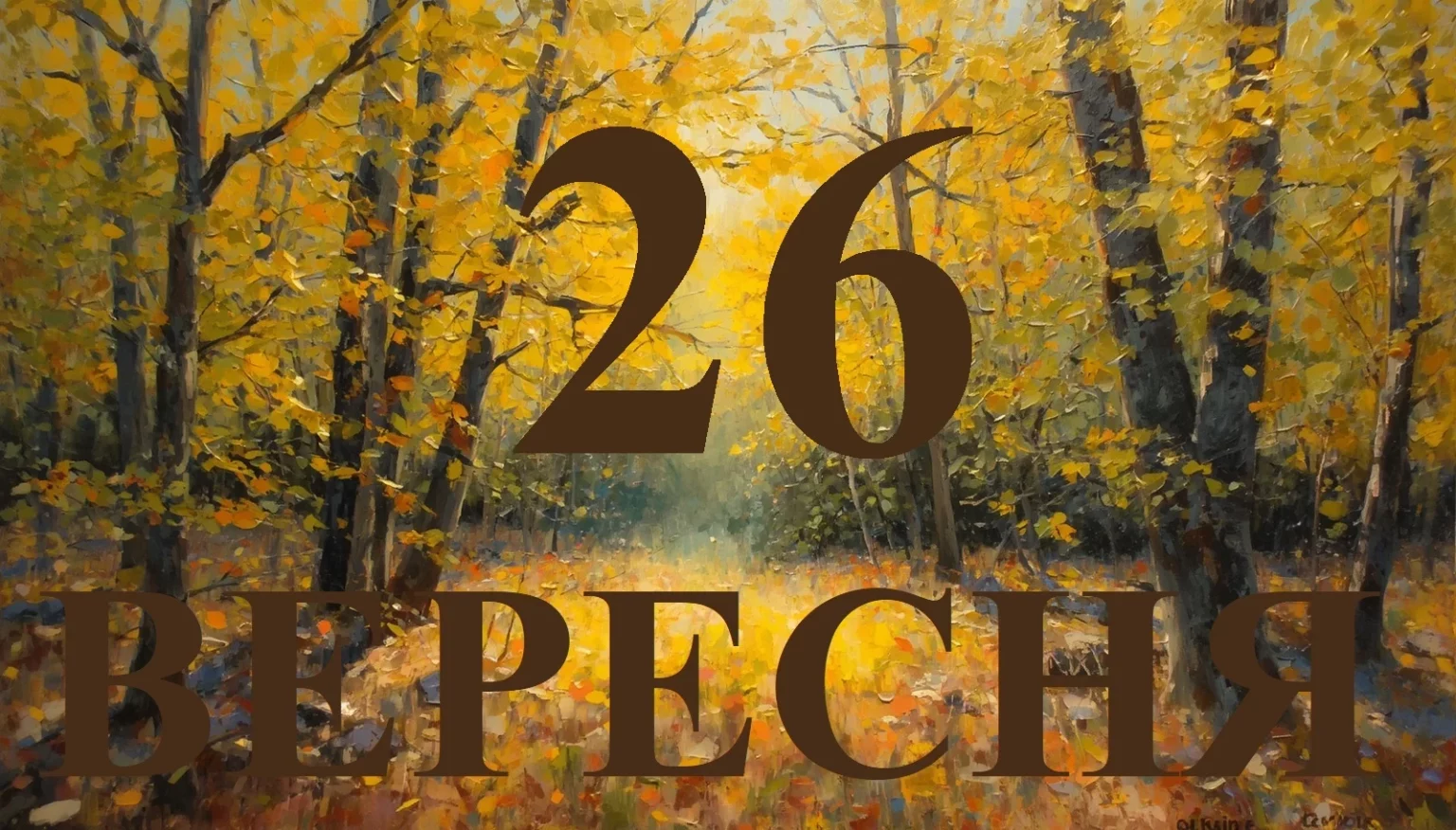 Сьогодні 26 вересня 2026: яке свято та день в історії