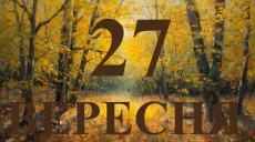 Сегодня 27 сентября 2026: какой праздник и день в истории