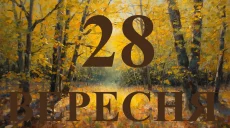 Сегодня 28 сентября 2026: какой праздник и день в истории