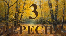 Сегодня 3 сентября 2026: какой праздник и день в истории